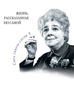 cover image of Фаина Раневская. Жизнь, рассказанная ею самой